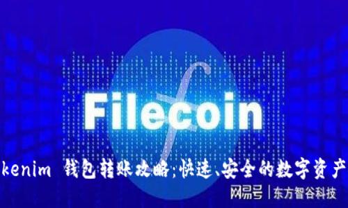 : Tokenim 钱包转账攻略：快速、安全的数字资产转移