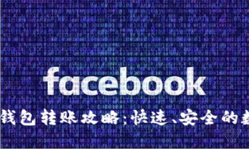 : Tokenim 钱包转账攻略：快速、安全的数字资产转移