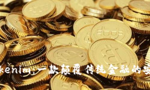 探索Tokenim：一款颠覆传统金融的安卓应用