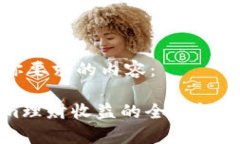 以下是你要求的内容：Tokenim理财收益的全面解析