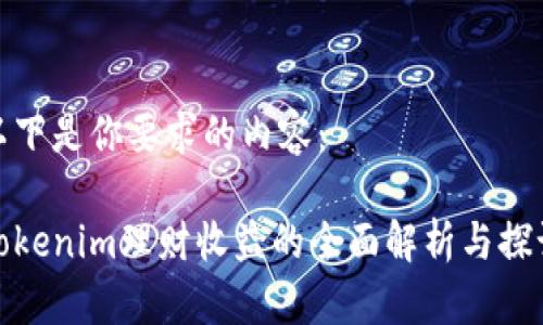 以下是你要求的内容：

Tokenim理财收益的全面解析与探讨