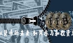 :探索虚拟货币的未来：如何参与和投资加密资产