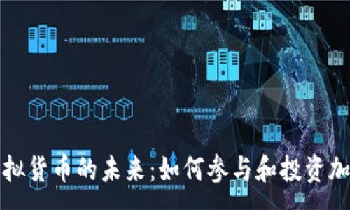 :
探索虚拟货币的未来：如何参与和投资加密资产