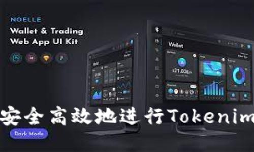 如何安全高效地进行Tokenim转账