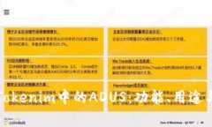 深入了解Tokenim中的ADUS：功能、用途与未来前景
