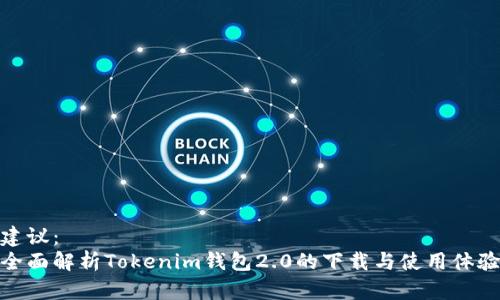 建议： 
全面解析Tokenim钱包2.0的下载与使用体验