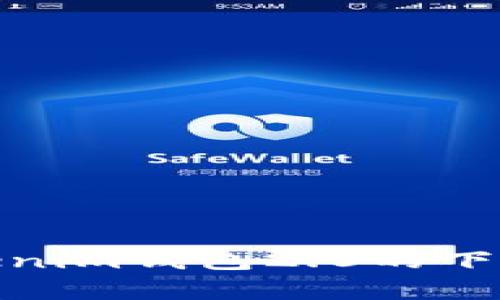 建议： 
全面解析Tokenim钱包2.0的下载与使用体验