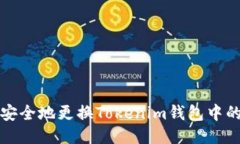 如何安全地更换Tokenim钱包中的私钥