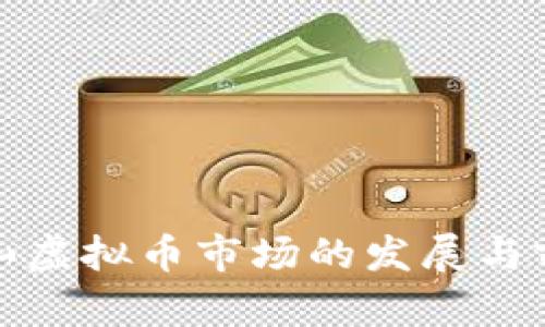 浙江舟山虚拟币市场的发展与前景探讨