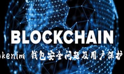 : Tokenim 钱包安全问题及用户保护指南