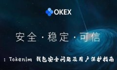 : Tokenim 钱包安全问题及用户保护指南