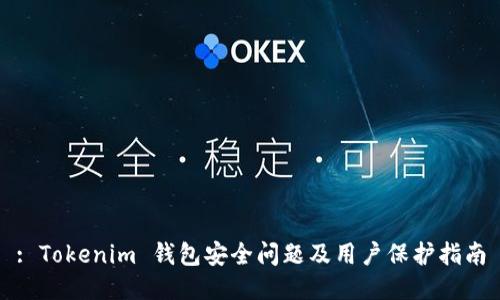 : Tokenim 钱包安全问题及用户保护指南