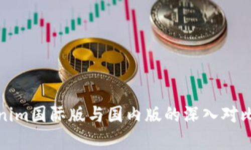 Tokenim国际版与国内版的深入对比分析