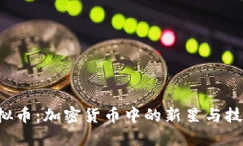 BTS虚拟币：加密货币中的新星与技术革命