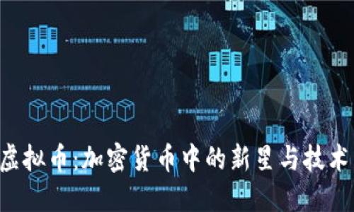 BTS虚拟币：加密货币中的新星与技术革命