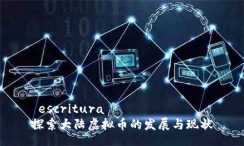  escritura   
探索大陆虚拟币的发展与现状