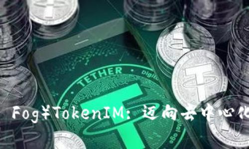 以太雾（Ether Fog）TokenIM: 迈向去中心化金融的新纪元