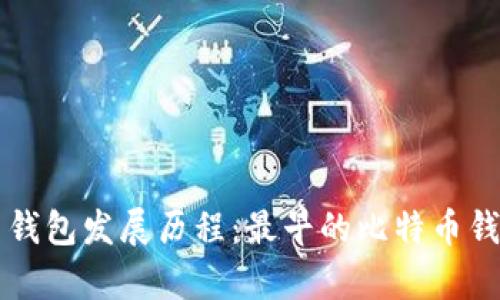 虚拟币钱包发展历程：最早的比特币钱包解析