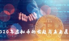 2020年虚拟币的崛起与未来展望