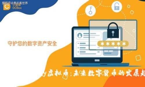 深入了解BeePay虚拟币：未来数字货币的发展趋势