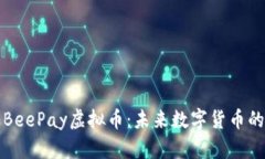深入了解BeePay虚拟币：未来数字货币的发展趋势