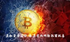虚拟货币盗窃：永康市的网络犯罪现象