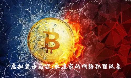 虚拟货币盗窃：永康市的网络犯罪现象