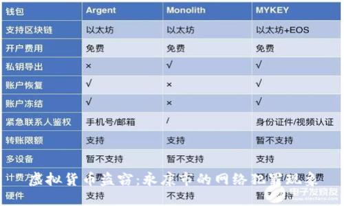 虚拟货币盗窃：永康市的网络犯罪现象