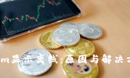 Tokenim显示离线：原因与解决方案详解