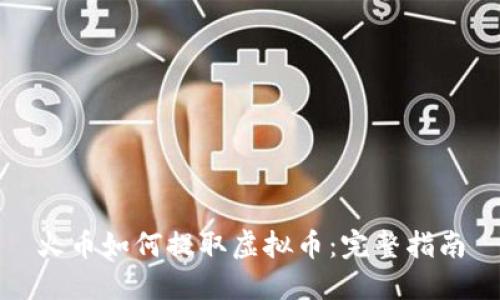 火币如何提取虚拟币：完整指南