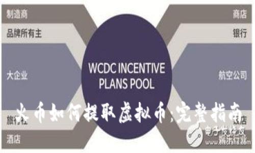 火币如何提取虚拟币：完整指南