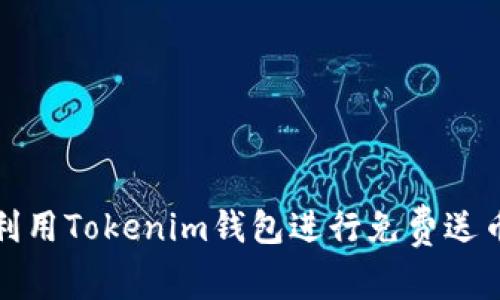 如何利用Tokenim钱包进行免费送币活动