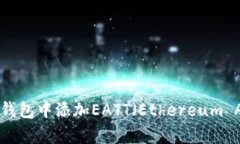 如何在Tokenim钱包中添加EATT（Ethereum Airdrop Token）