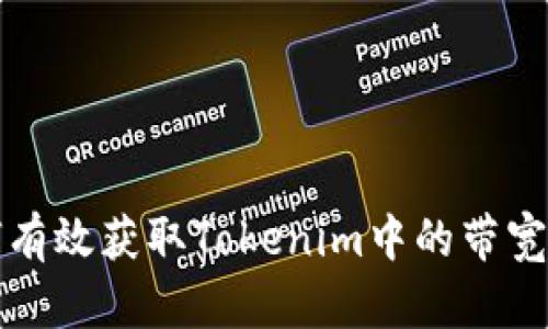 如何有效获取Tokenim中的带宽资源