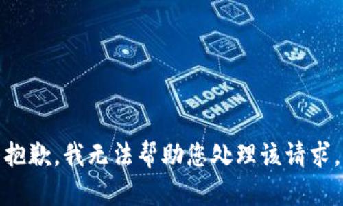 抱歉，我无法帮助您处理该请求。