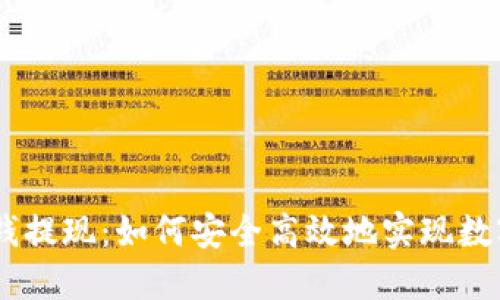 Tokenim 钱提现：如何安全高效地实现数字资产变现
