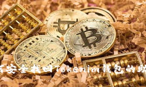  如何安全找回Tokenim钱包的助记词