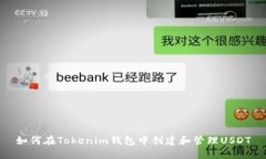 如何在Tokenim钱包中创建和管理USDT