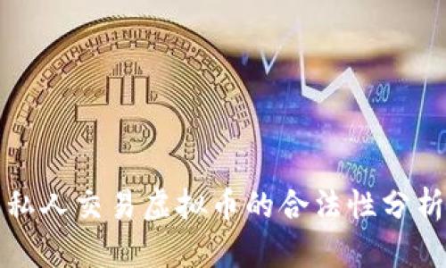 私人交易虚拟币的合法性分析