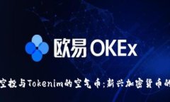 探索空投与Tokenim的空气币：新兴加密货币的未来