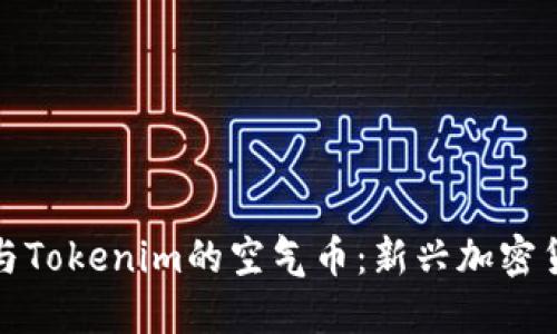 探索空投与Tokenim的空气币：新兴加密货币的未来