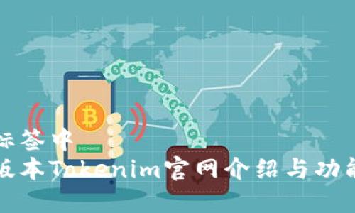 位于标签中
最新版本Tokenim官网介绍与功能解析