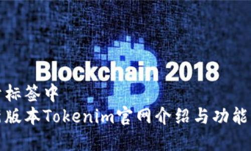 位于标签中
最新版本Tokenim官网介绍与功能解析