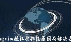 Tokenim授权被拒绝原因及解决方案