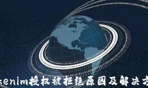 
Tokenim授权被拒绝原因及解决方案