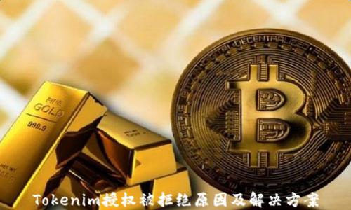 
Tokenim授权被拒绝原因及解决方案