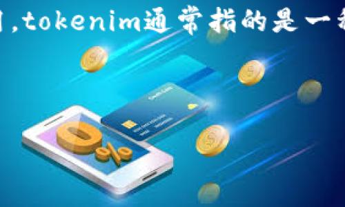 在讨论tokenim密钥的位置之前，首先需要说明一下tokenim是什么，以及它在区块链和加密货币交易中的作用。tokenim通常指的是一种在特定区块链网络中使用的代币或密钥，这些密钥用于授权和验证用户的身份、完成交易、访问特定的服务等。

为了找到tokenim密钥，通常需要遵循以下步骤：

### 如何查看Tokenim密钥？