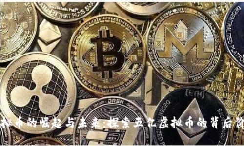 虚拟币的崛起与未来：探索五亿虚拟币的背后价值
