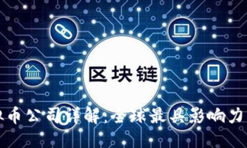 优质  
区块链虚拟币公司详解：全球最具影响力的创新企业