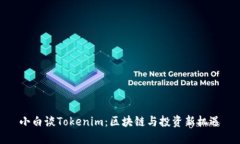 小白谈Tokenim：区块链与投资新机遇